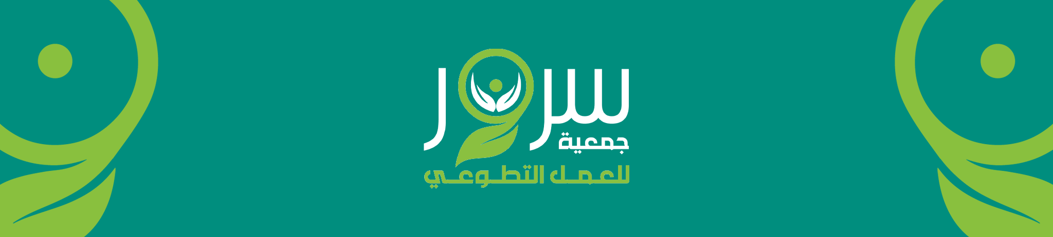 جمعية سرور للعمل التطوعي